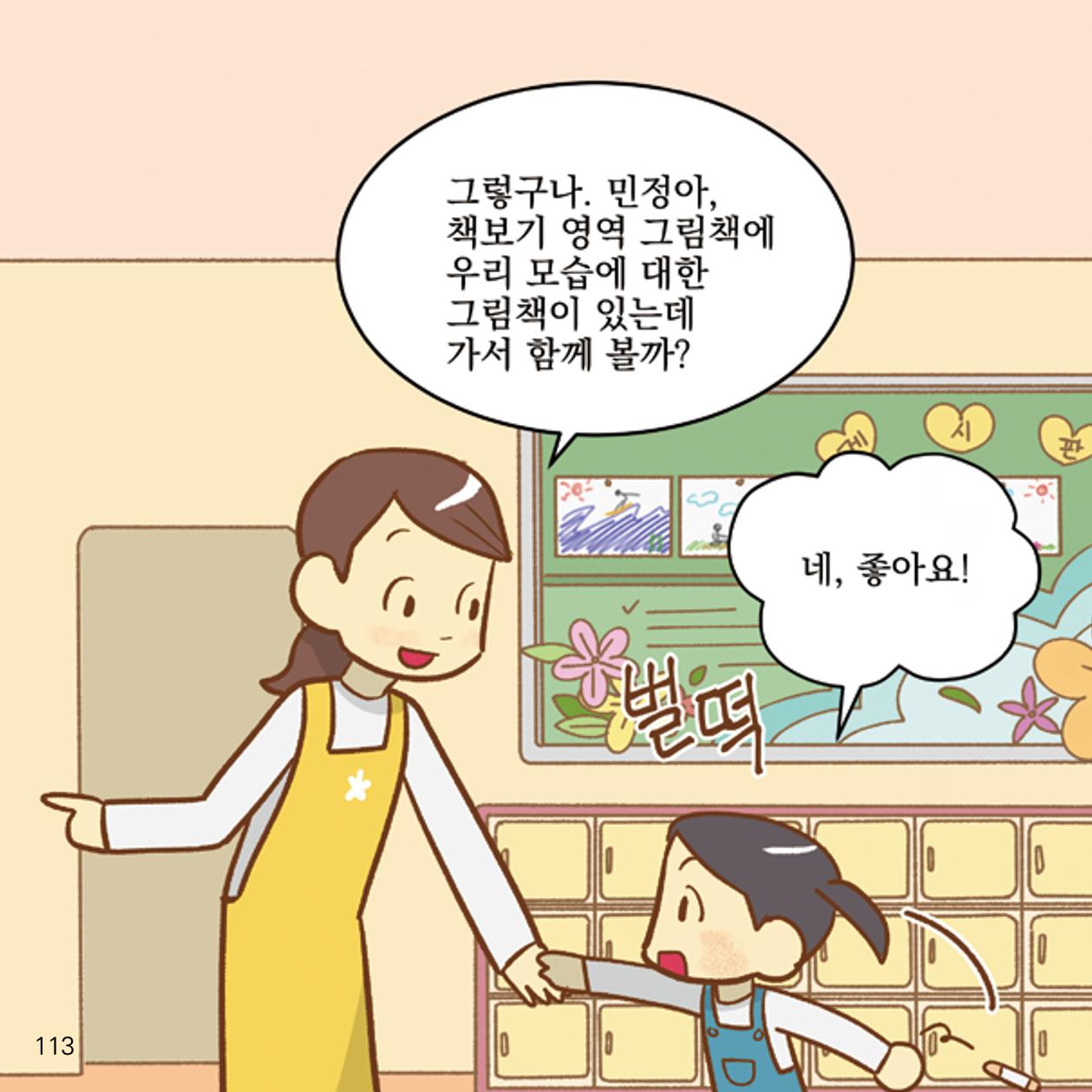 웹툰으로 보는 영유아 성 행동문제 -사례별 대응방법- 113페이지