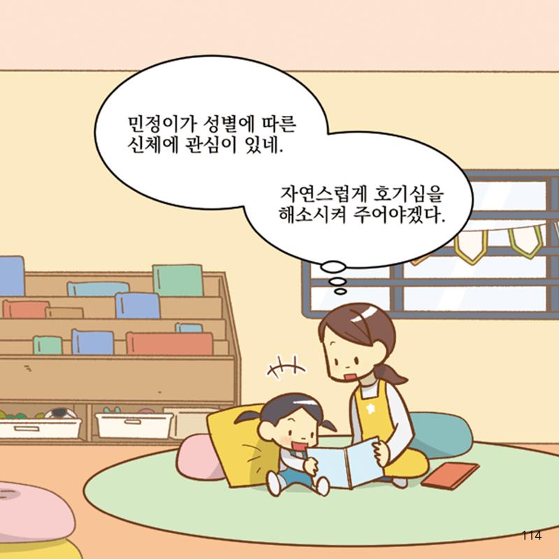 웹툰으로 보는 영유아 성 행동문제 -사례별 대응방법- 114페이지