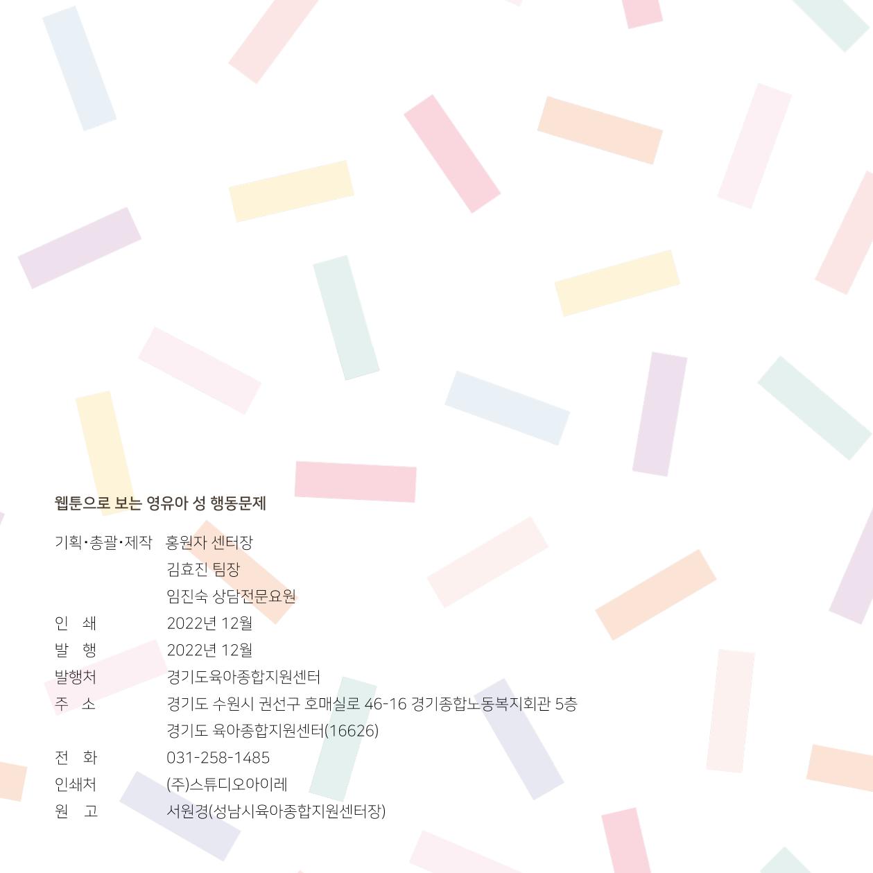 웹툰으로 보는 영유아 성 행동문제 -사례별 대응방법- 115페이지