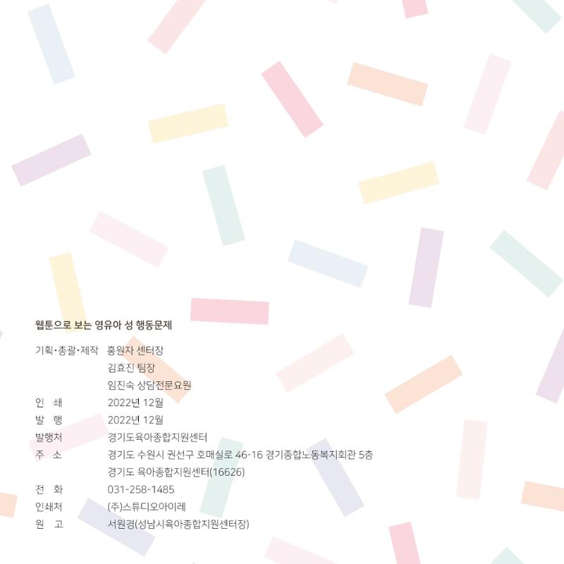 웹툰으로 보는 영유아 성 행동문제 -사례별 대응방법- 115페이지