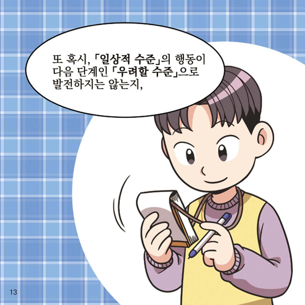 웹툰으로 보는 영유아 성 행동문제 -사례별 대응방법- 13페이지