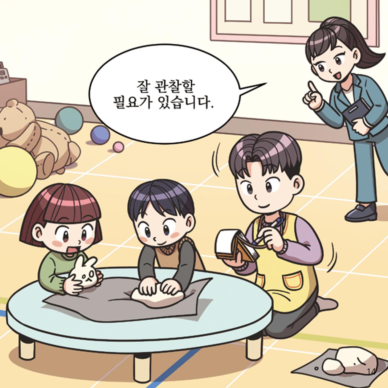 웹툰으로 보는 영유아 성 행동문제 -사례별 대응방법- 14페이지