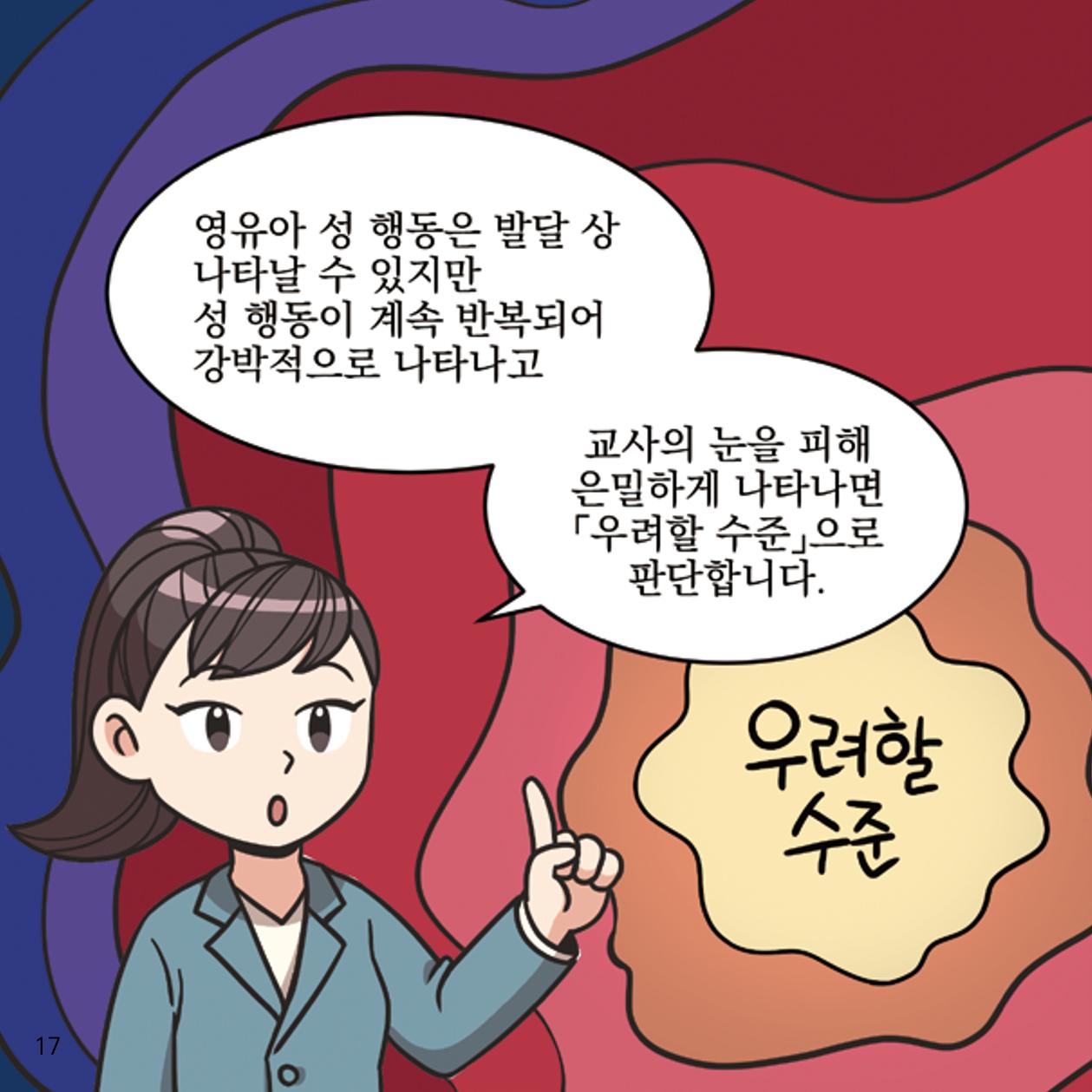 웹툰으로 보는 영유아 성 행동문제 -사례별 대응방법- 17페이지