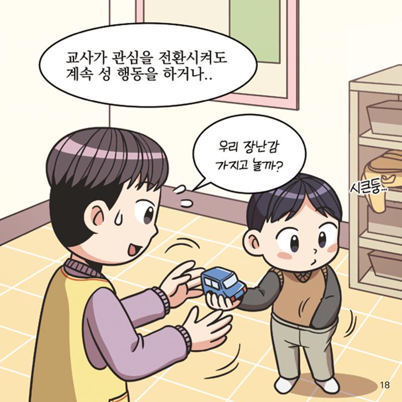 웹툰으로 보는 영유아 성 행동문제 -사례별 대응방법- 18페이지