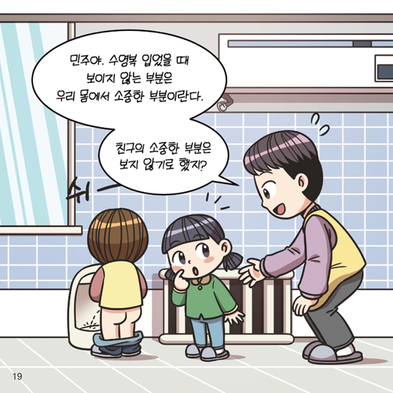 웹툰으로 보는 영유아 성 행동문제 -사례별 대응방법- 19페이지