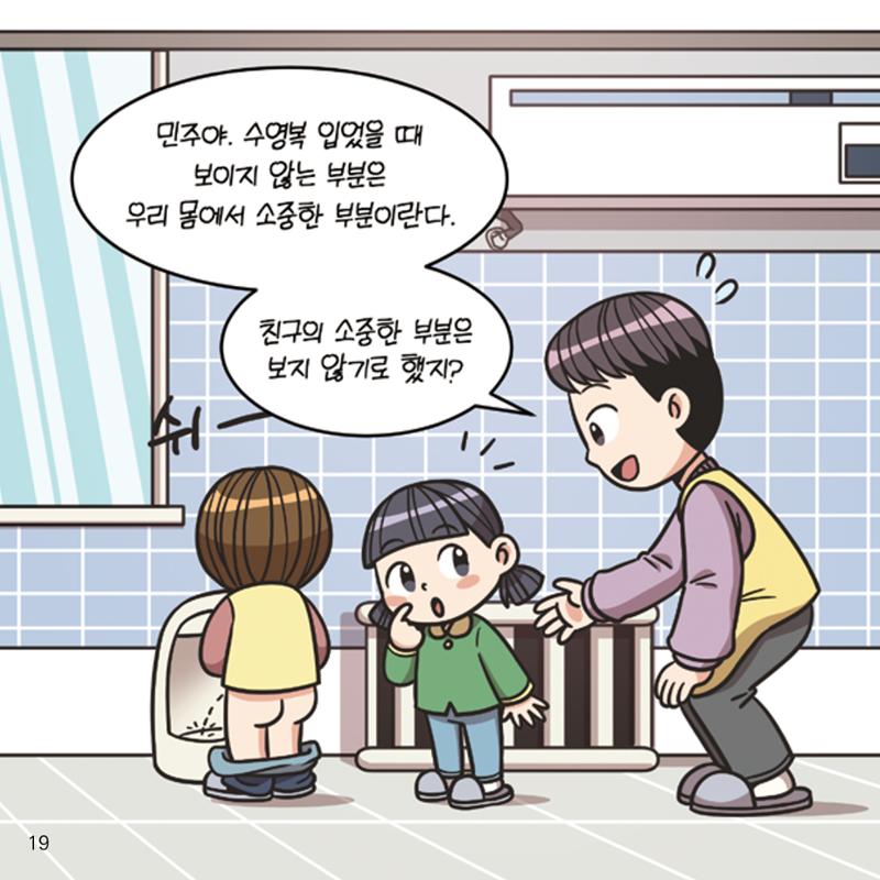웹툰으로 보는 영유아 성 행동문제 -사례별 대응방법- 19페이지