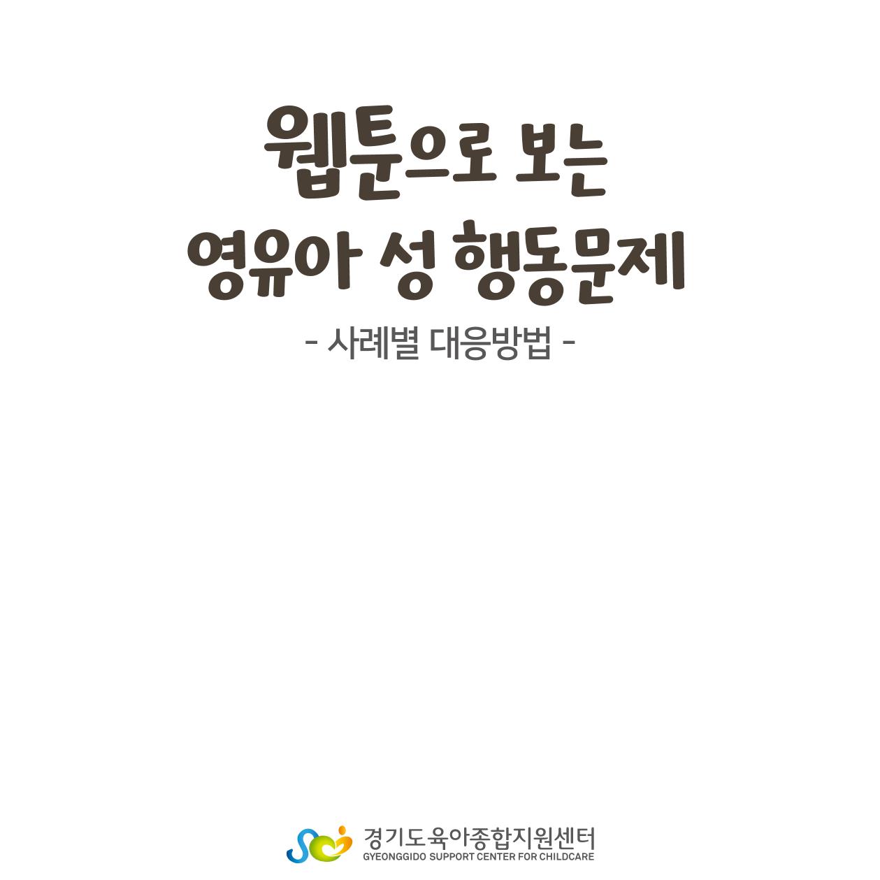 웹툰으로 보는 영유아 성 행동문제 -사례별 대응방법- 2페이지