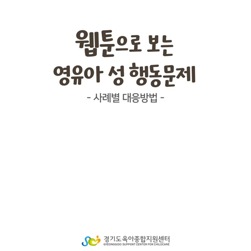 웹툰으로 보는 영유아 성 행동문제 -사례별 대응방법- 2페이지