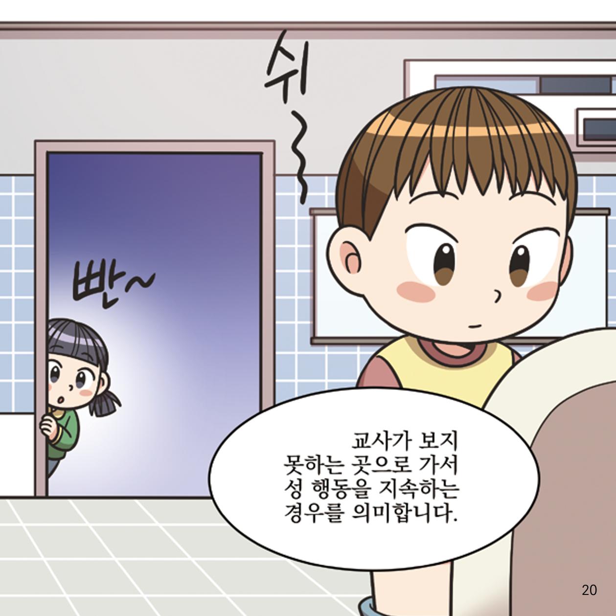 웹툰으로 보는 영유아 성 행동문제 -사례별 대응방법- 20페이지