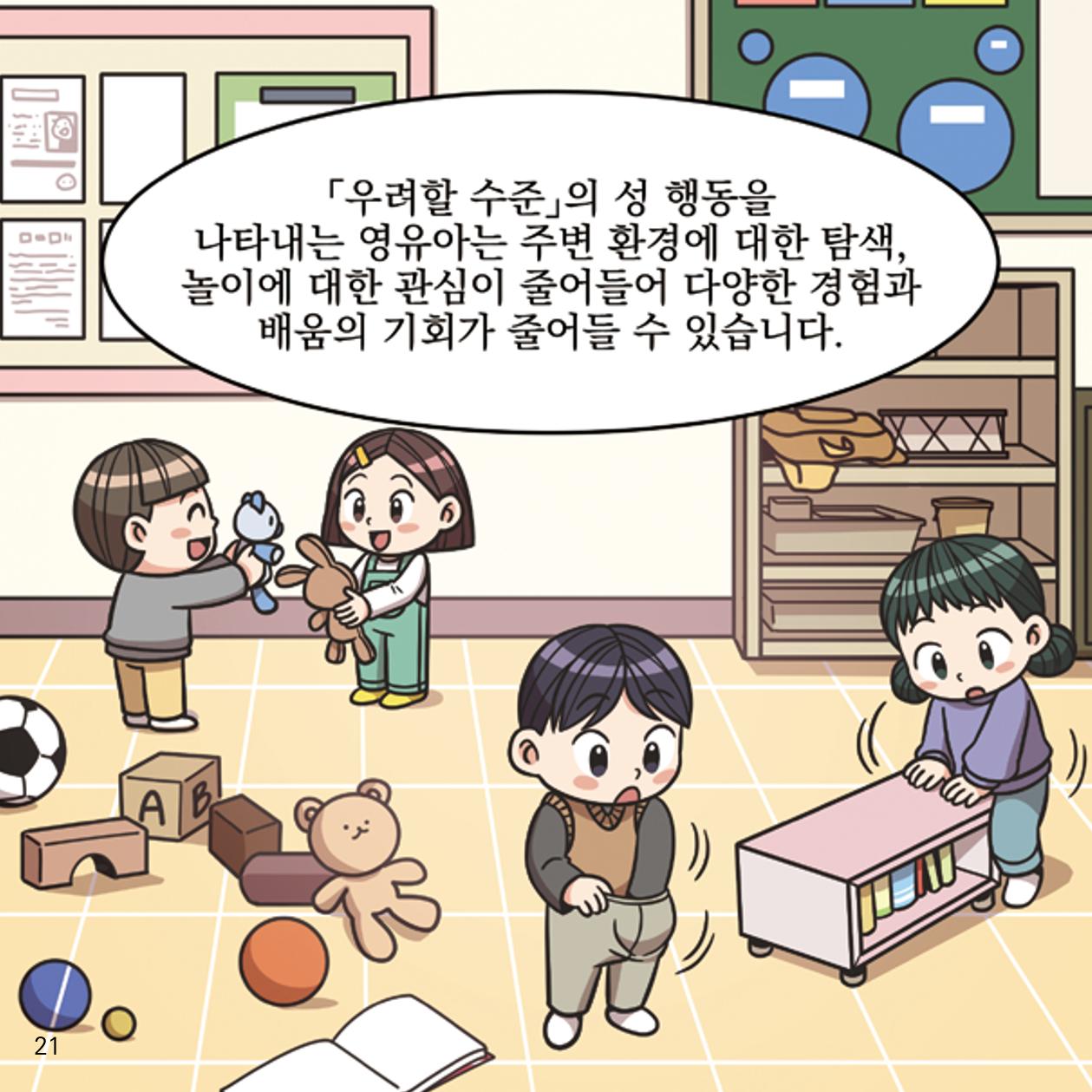 웹툰으로 보는 영유아 성 행동문제 -사례별 대응방법- 21페이지