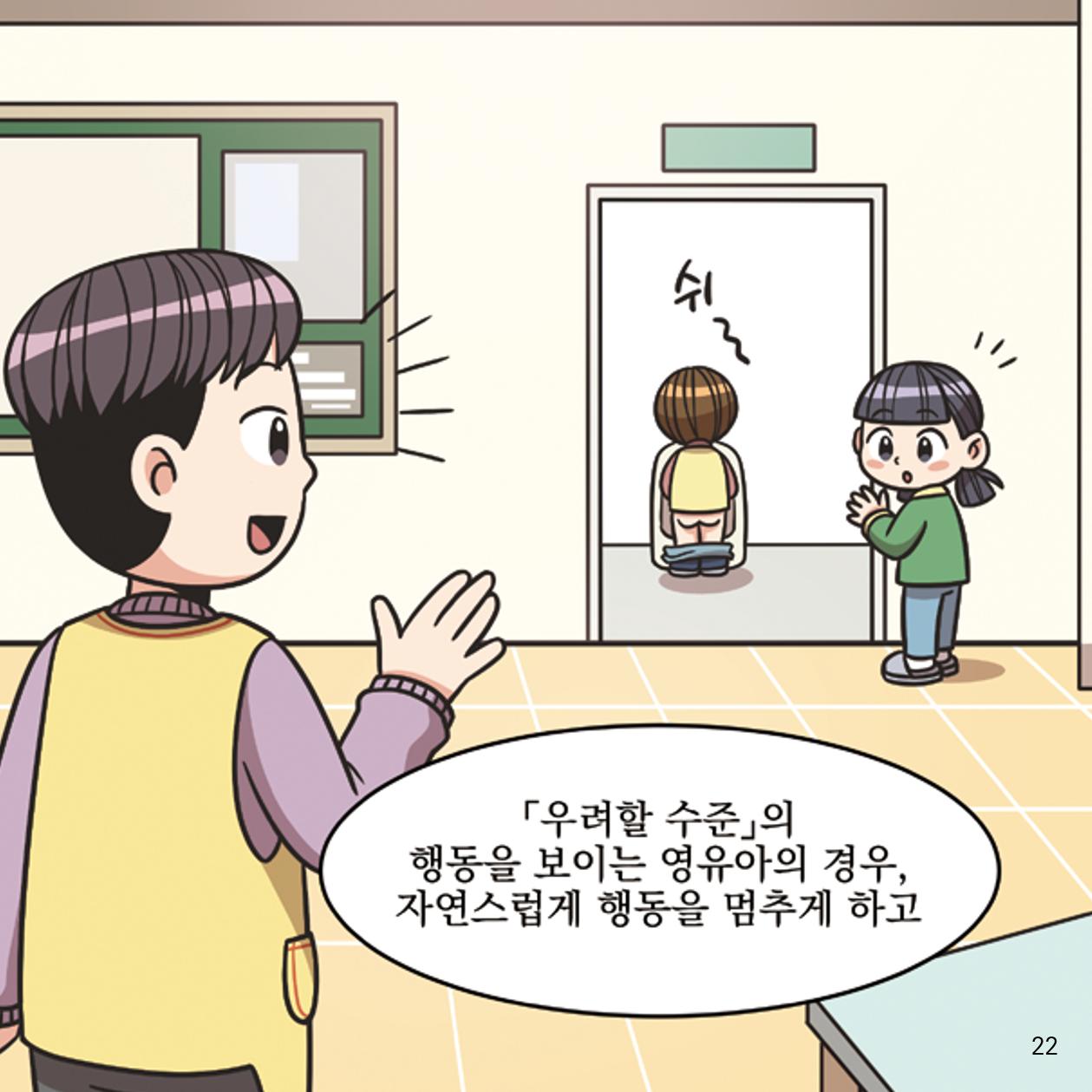 웹툰으로 보는 영유아 성 행동문제 -사례별 대응방법- 22페이지