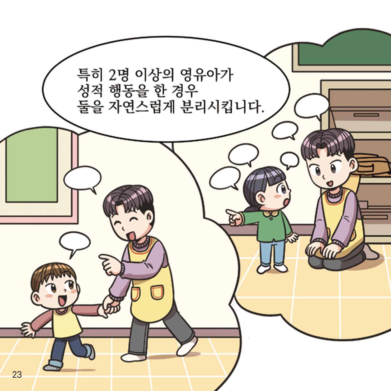 웹툰으로 보는 영유아 성 행동문제 -사례별 대응방법- 23페이지