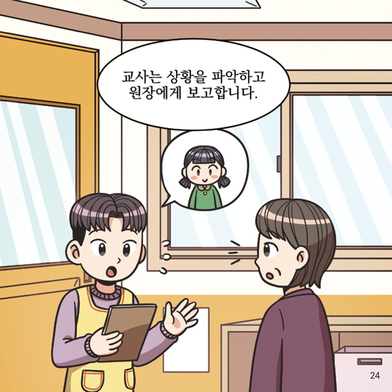 웹툰으로 보는 영유아 성 행동문제 -사례별 대응방법- 24페이지