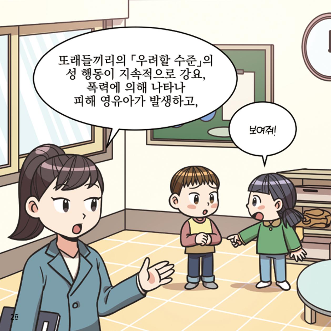 웹툰으로 보는 영유아 성 행동문제 -사례별 대응방법- 28페이지