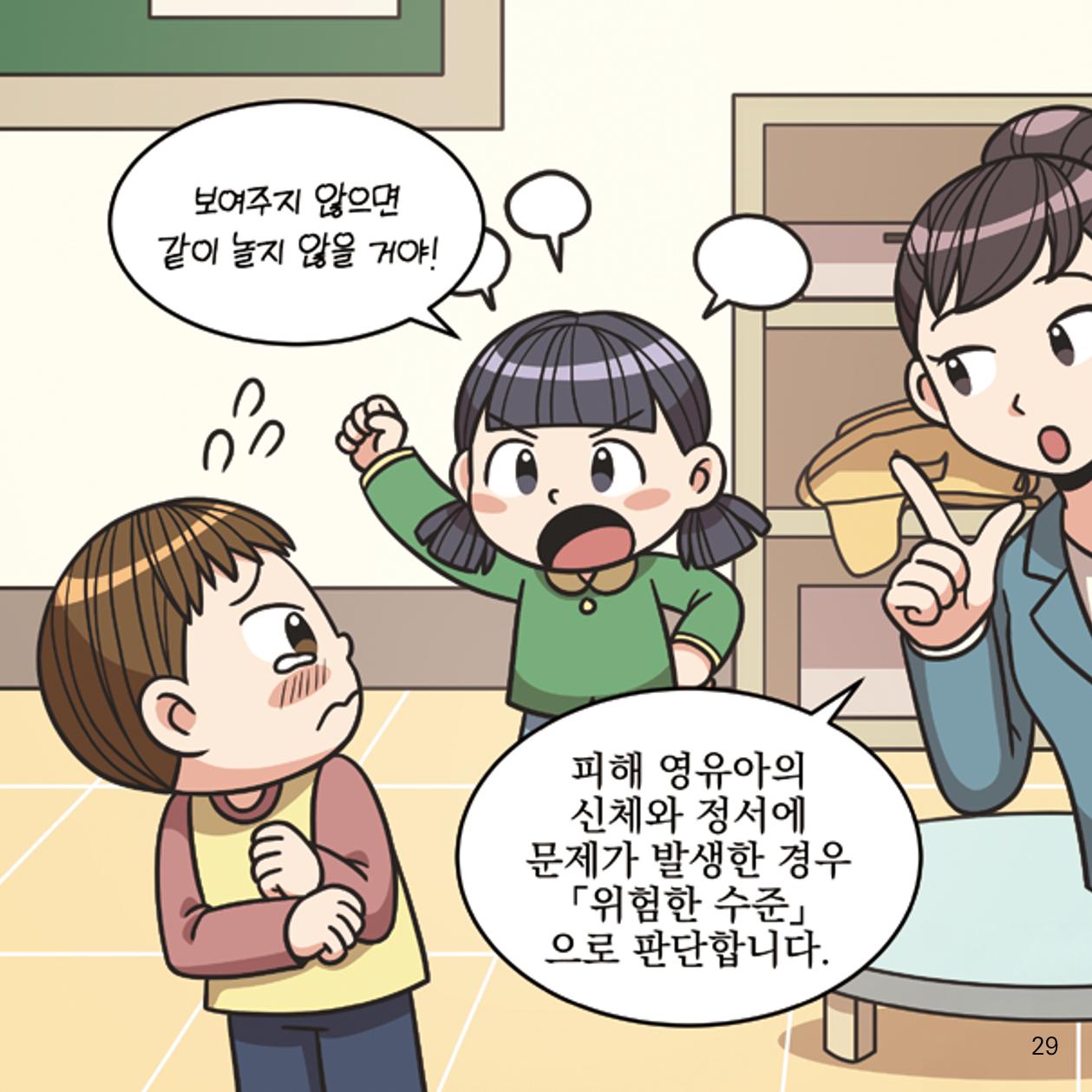 웹툰으로 보는 영유아 성 행동문제 -사례별 대응방법- 29페이지