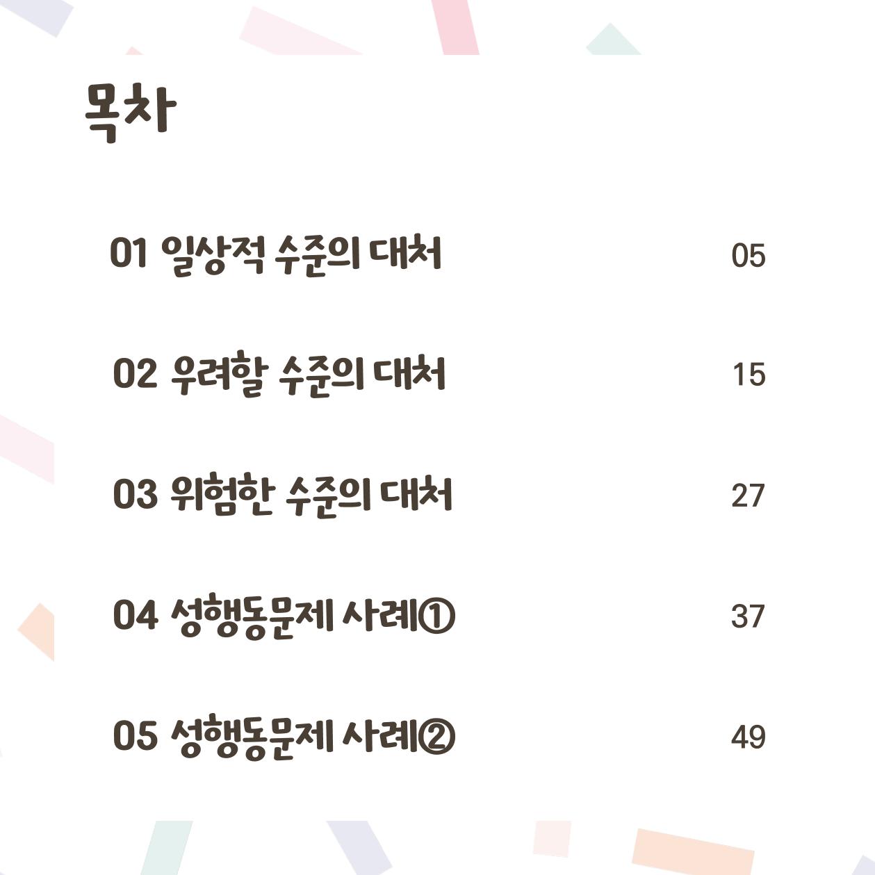 웹툰으로 보는 영유아 성 행동문제 -사례별 대응방법- 3페이지