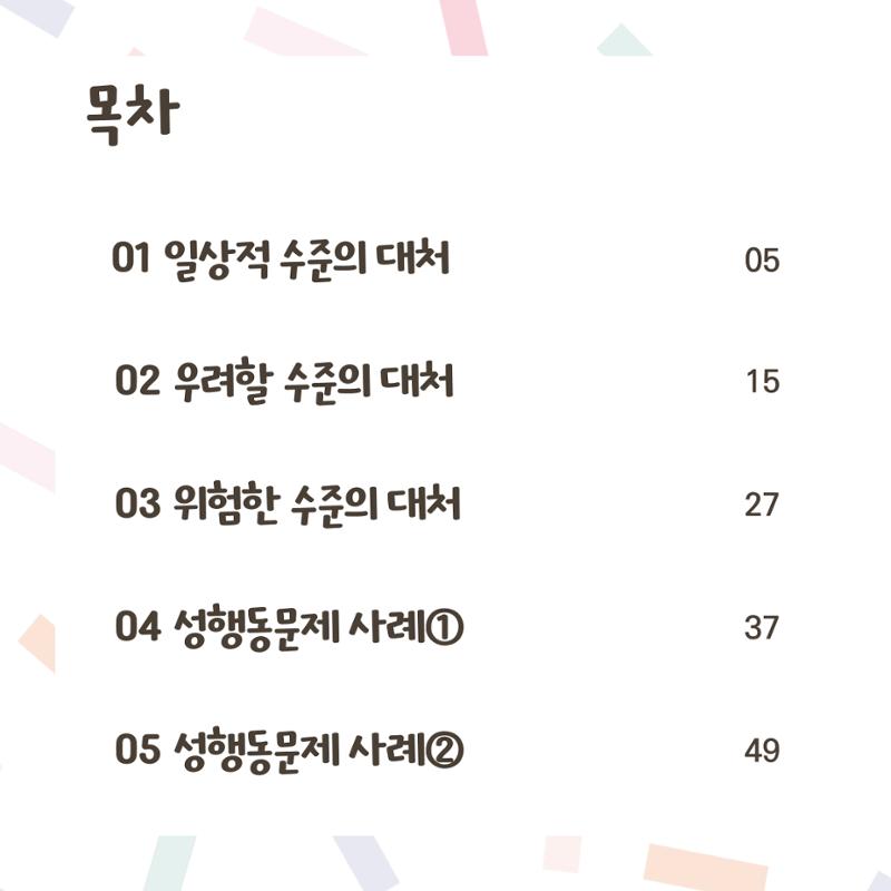 웹툰으로 보는 영유아 성 행동문제 -사례별 대응방법- 3페이지