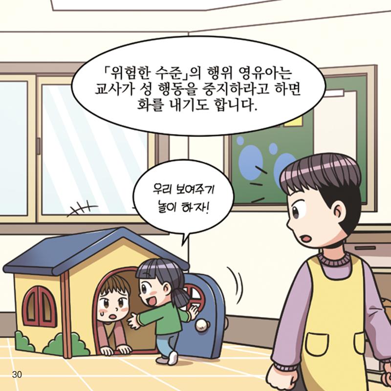 웹툰으로 보는 영유아 성 행동문제 -사례별 대응방법- 30페이지
