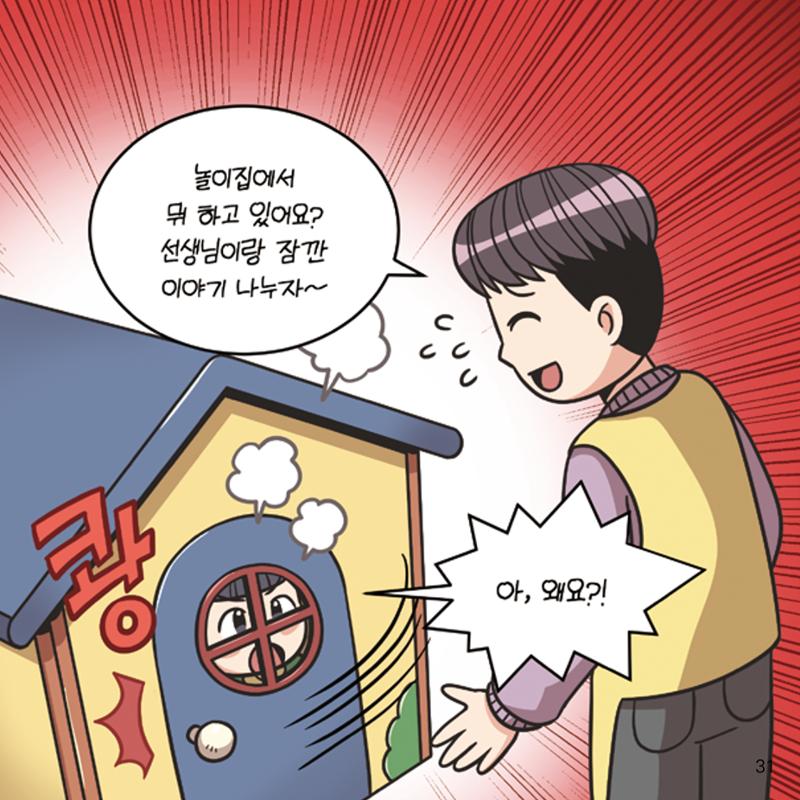 웹툰으로 보는 영유아 성 행동문제 -사례별 대응방법- 31페이지