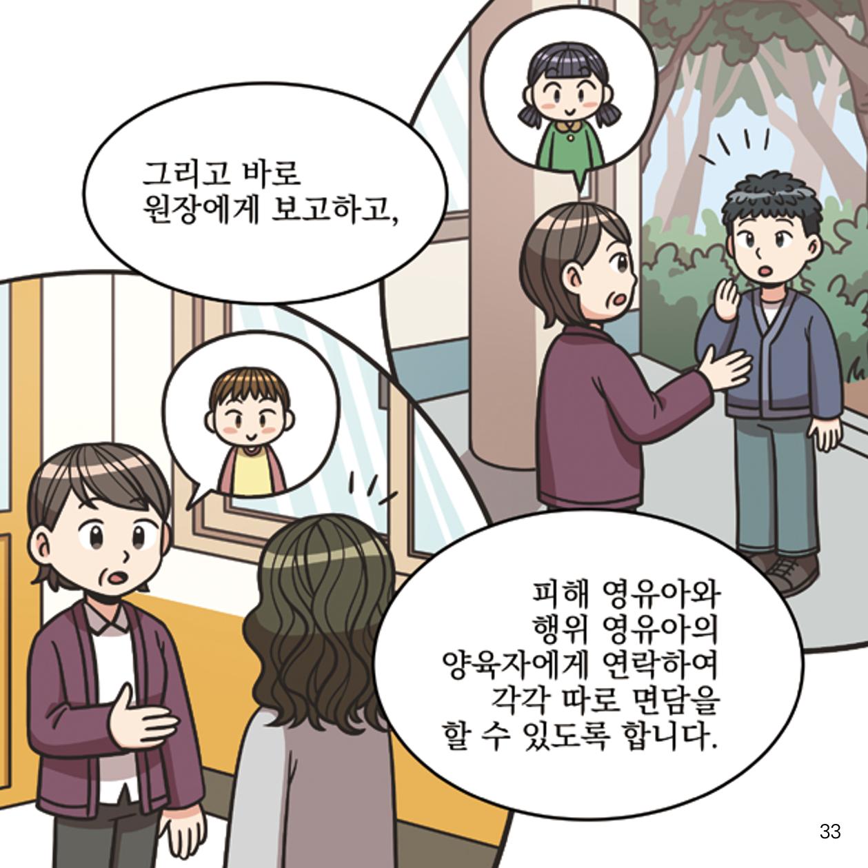 웹툰으로 보는 영유아 성 행동문제 -사례별 대응방법- 33페이지