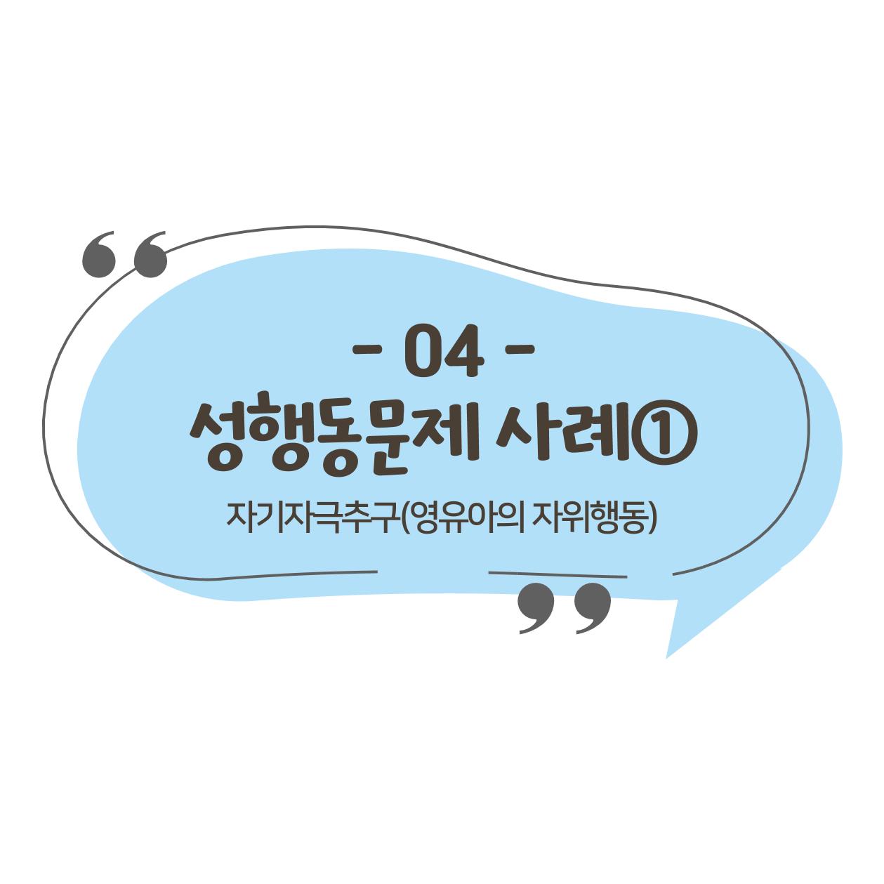 웹툰으로 보는 영유아 성 행동문제 -사례별 대응방법- 37페이지