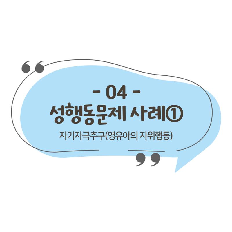 웹툰으로 보는 영유아 성 행동문제 -사례별 대응방법- 37페이지
