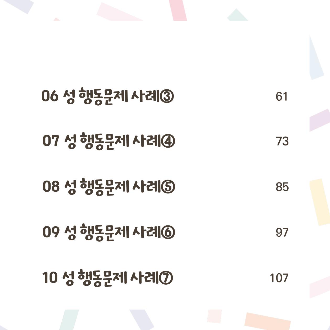 웹툰으로 보는 영유아 성 행동문제 -사례별 대응방법- 4페이지