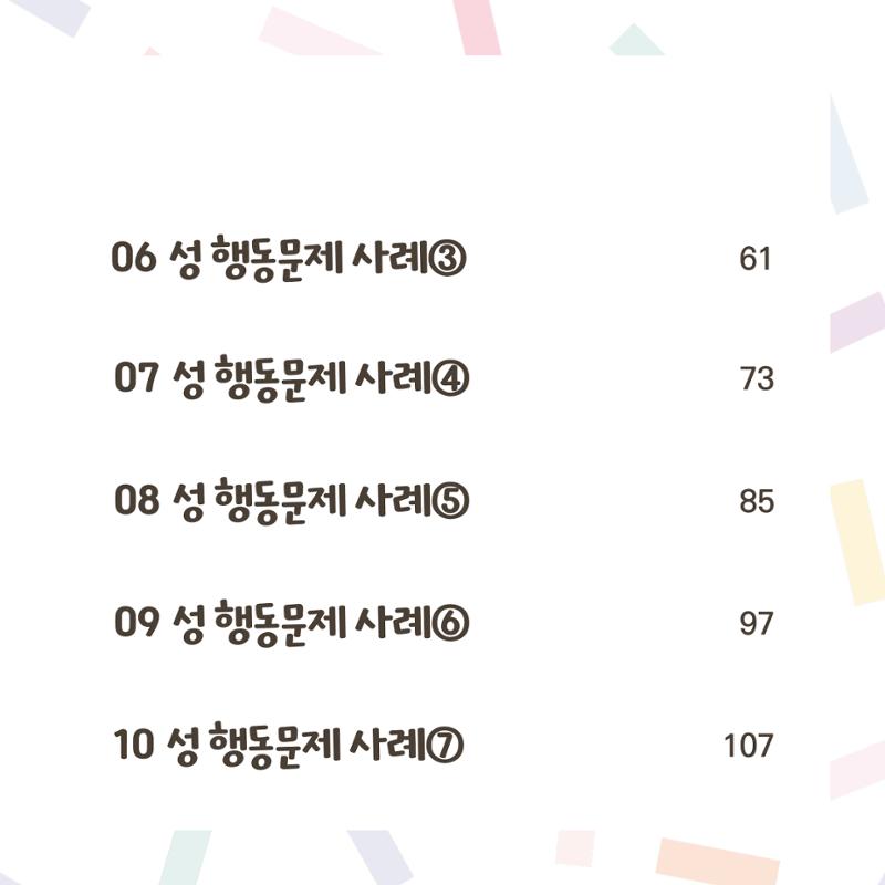 웹툰으로 보는 영유아 성 행동문제 -사례별 대응방법- 4페이지