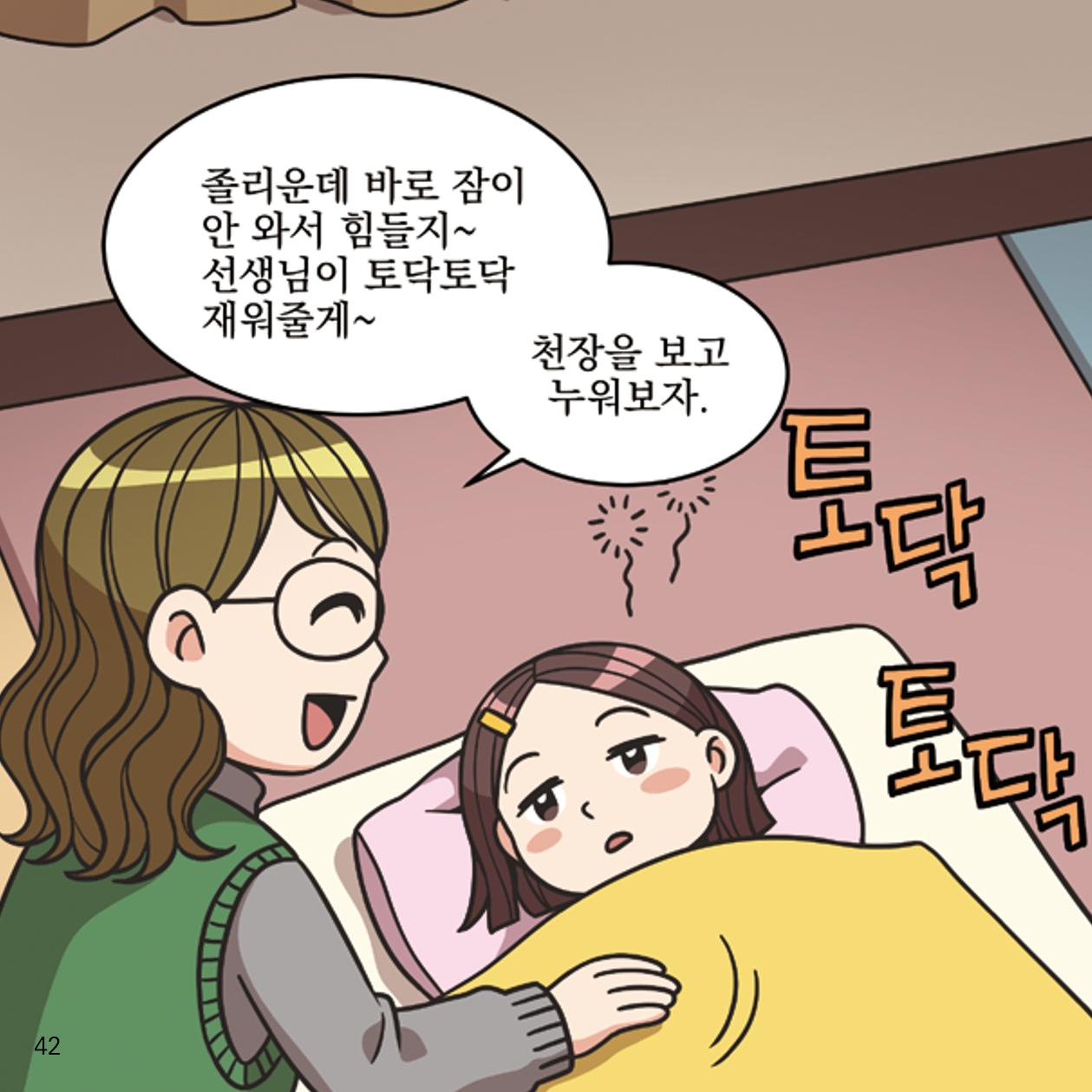 웹툰으로 보는 영유아 성 행동문제 -사례별 대응방법- 42페이지