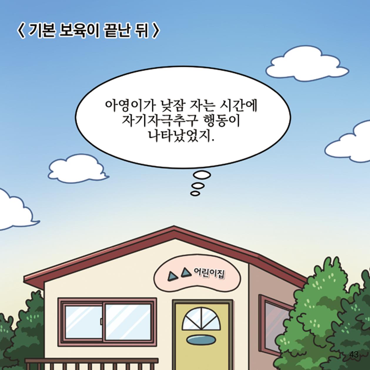 웹툰으로 보는 영유아 성 행동문제 -사례별 대응방법- 43페이지