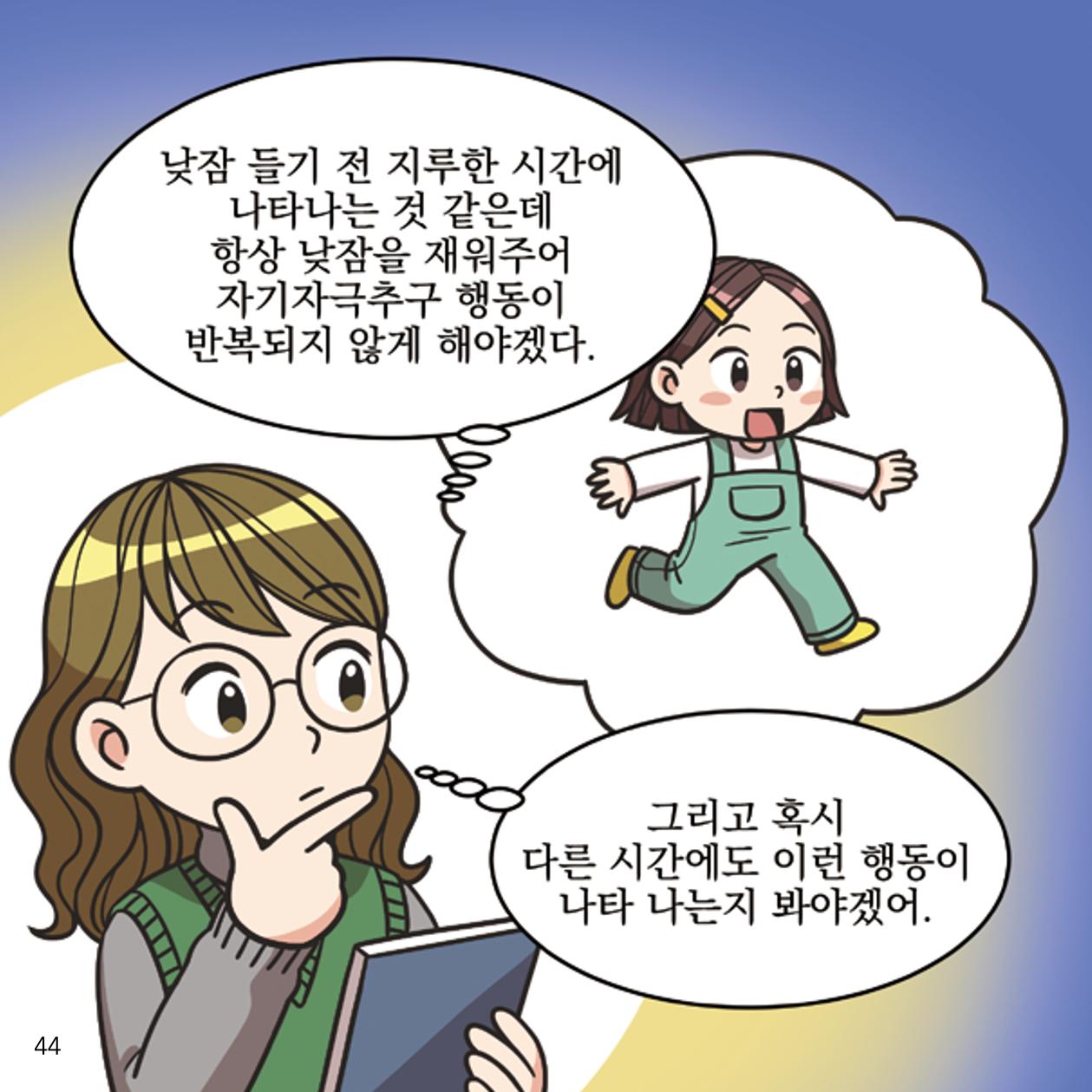 웹툰으로 보는 영유아 성 행동문제 -사례별 대응방법- 44페이지