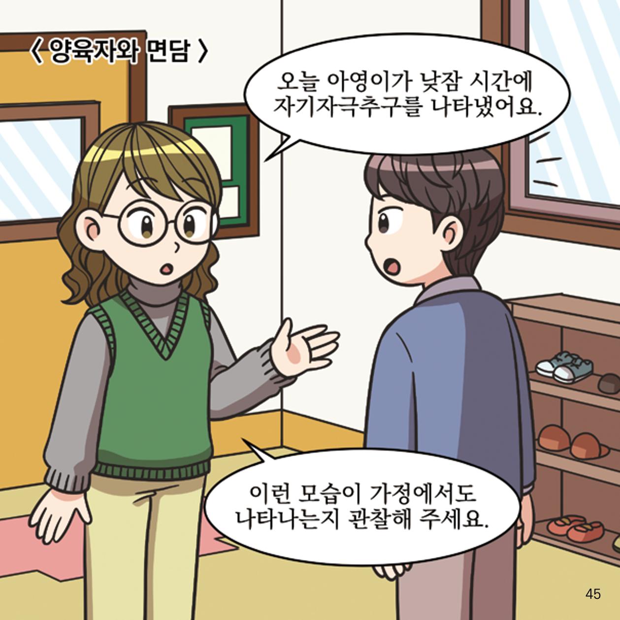 웹툰으로 보는 영유아 성 행동문제 -사례별 대응방법- 45페이지