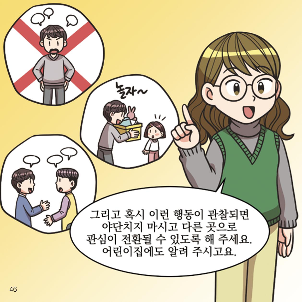 웹툰으로 보는 영유아 성 행동문제 -사례별 대응방법- 46페이지