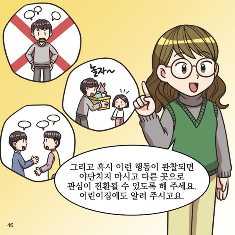 웹툰으로 보는 영유아 성 행동문제 -사례별 대응방법- 46페이지