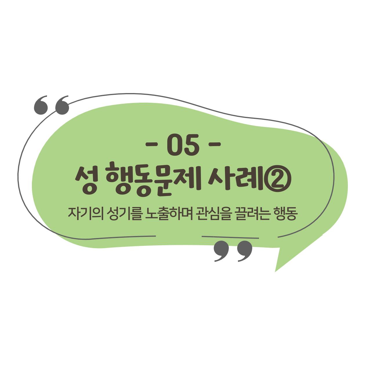 웹툰으로 보는 영유아 성 행동문제 -사례별 대응방법- 48페이지