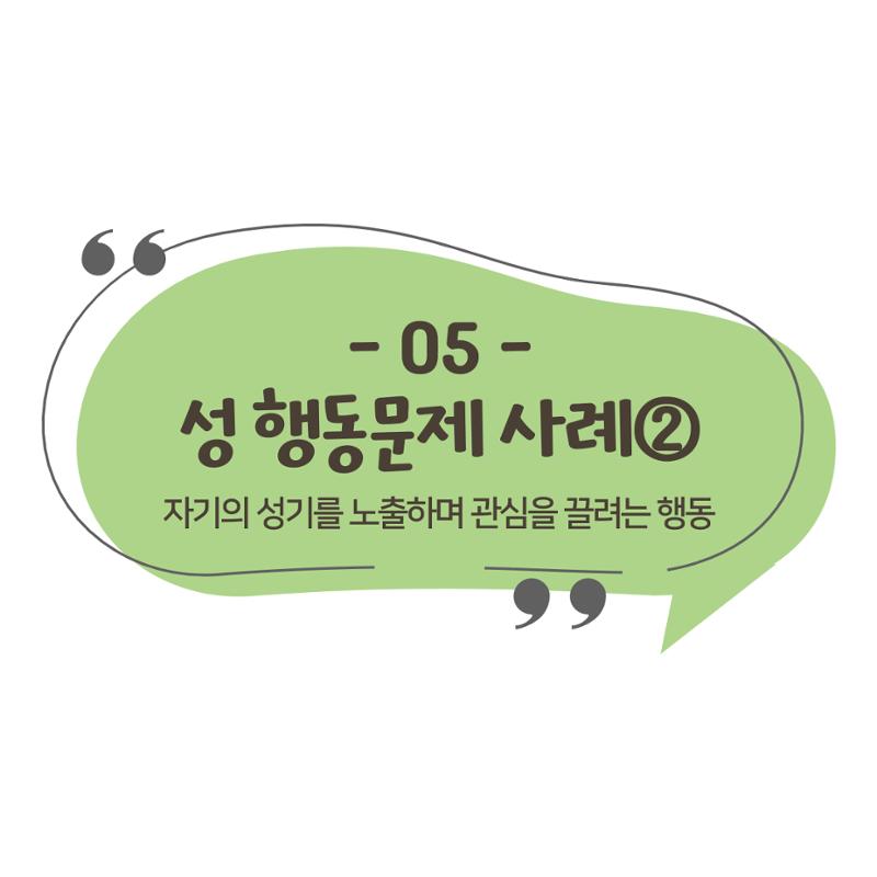 웹툰으로 보는 영유아 성 행동문제 -사례별 대응방법- 48페이지