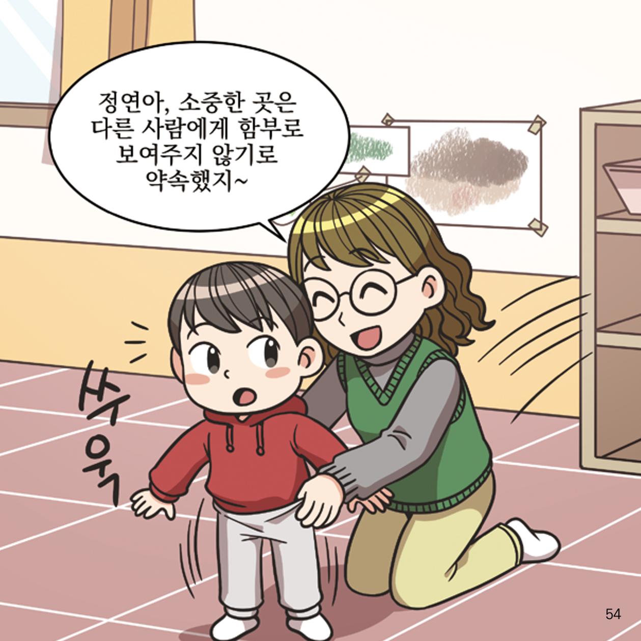 웹툰으로 보는 영유아 성 행동문제 -사례별 대응방법- 54페이지