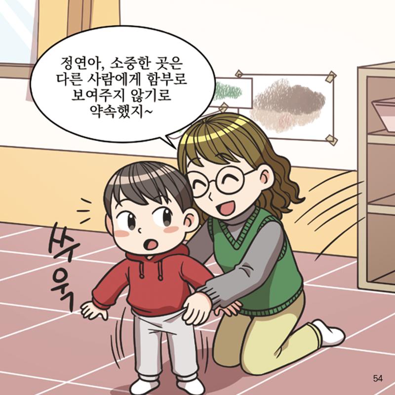 웹툰으로 보는 영유아 성 행동문제 -사례별 대응방법- 54페이지