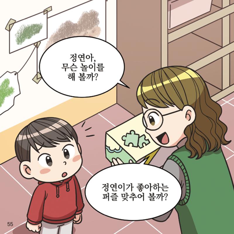 웹툰으로 보는 영유아 성 행동문제 -사례별 대응방법- 55페이지