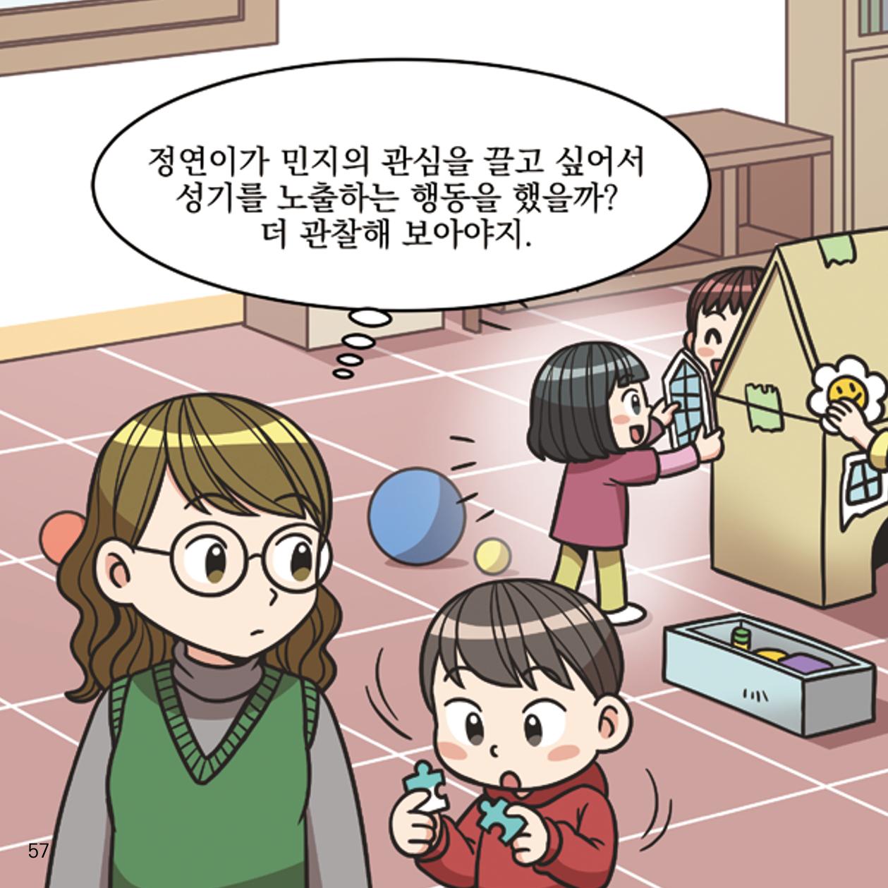 웹툰으로 보는 영유아 성 행동문제 -사례별 대응방법- 57페이지
