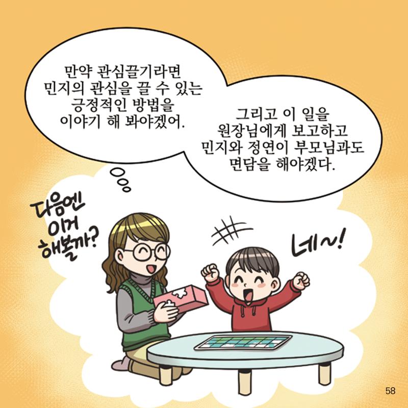 웹툰으로 보는 영유아 성 행동문제 -사례별 대응방법- 58페이지