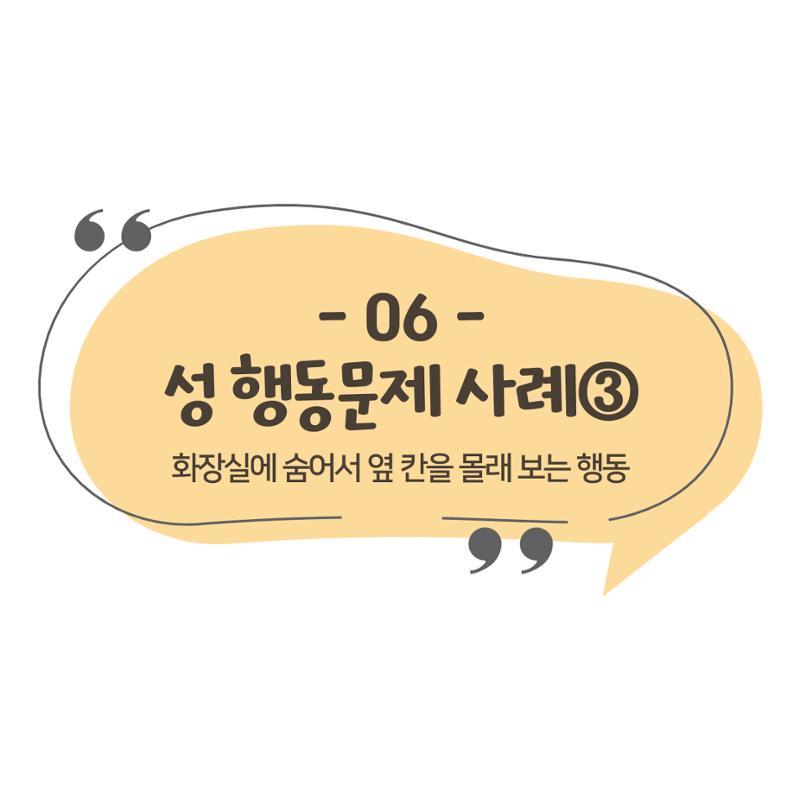 웹툰으로 보는 영유아 성 행동문제 -사례별 대응방법- 60페이지