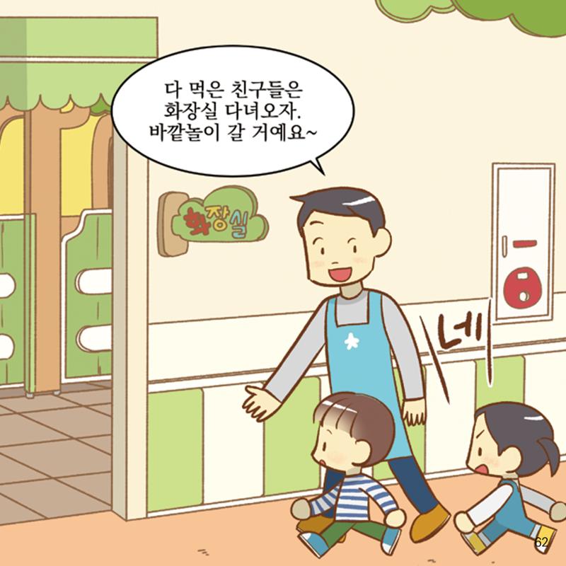 웹툰으로 보는 영유아 성 행동문제 -사례별 대응방법- 62페이지