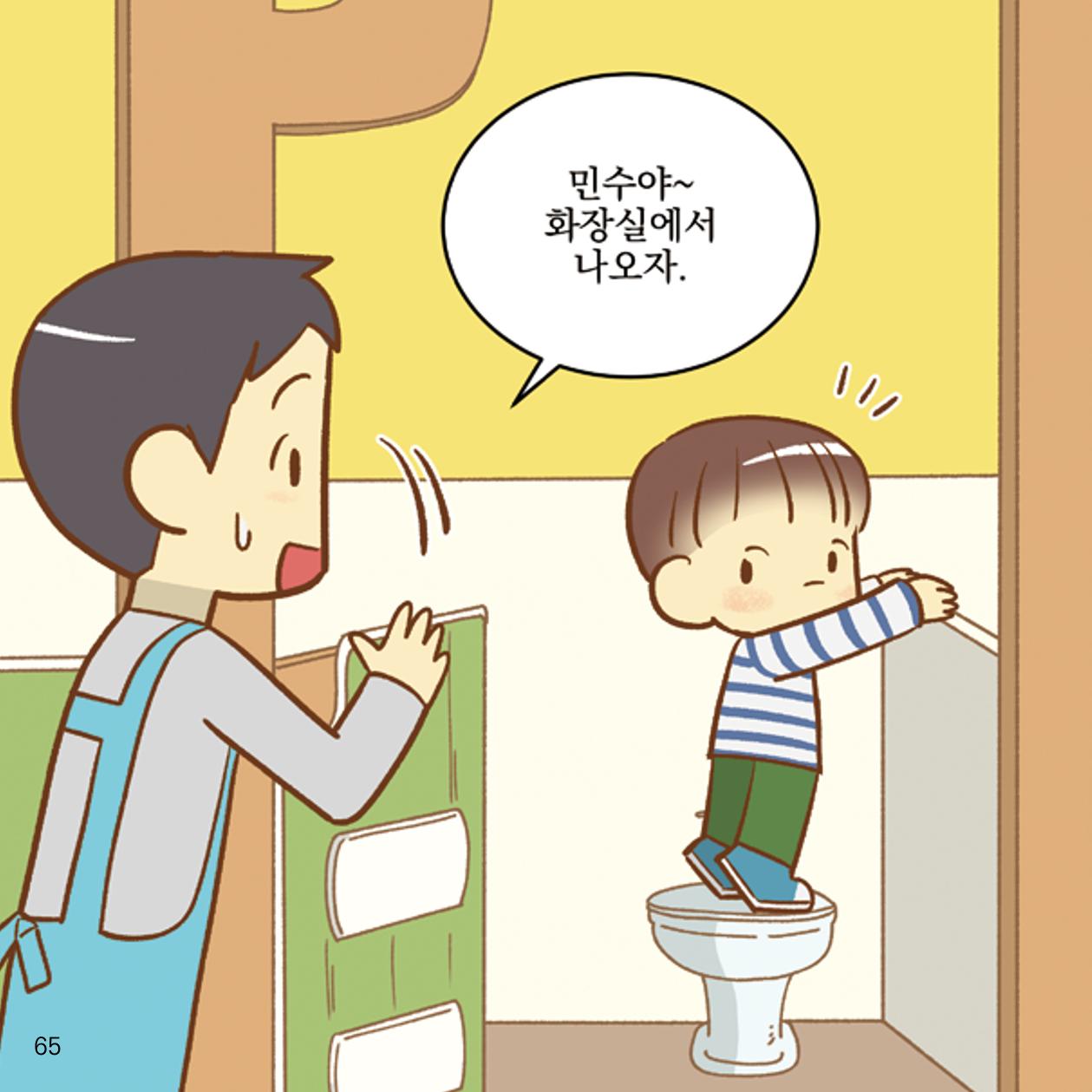 웹툰으로 보는 영유아 성 행동문제 -사례별 대응방법- 65페이지