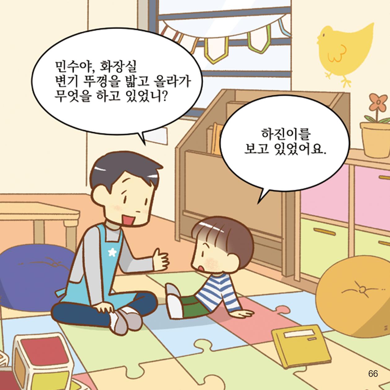 웹툰으로 보는 영유아 성 행동문제 -사례별 대응방법- 66페이지