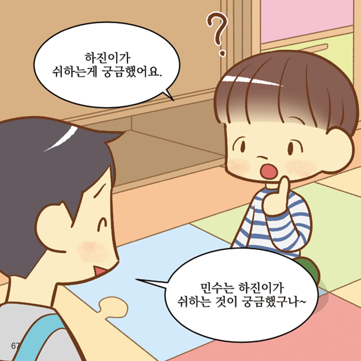 웹툰으로 보는 영유아 성 행동문제 -사례별 대응방법- 67페이지