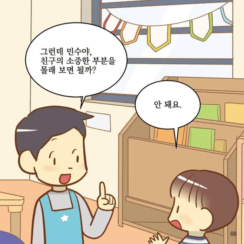 웹툰으로 보는 영유아 성 행동문제 -사례별 대응방법- 68페이지