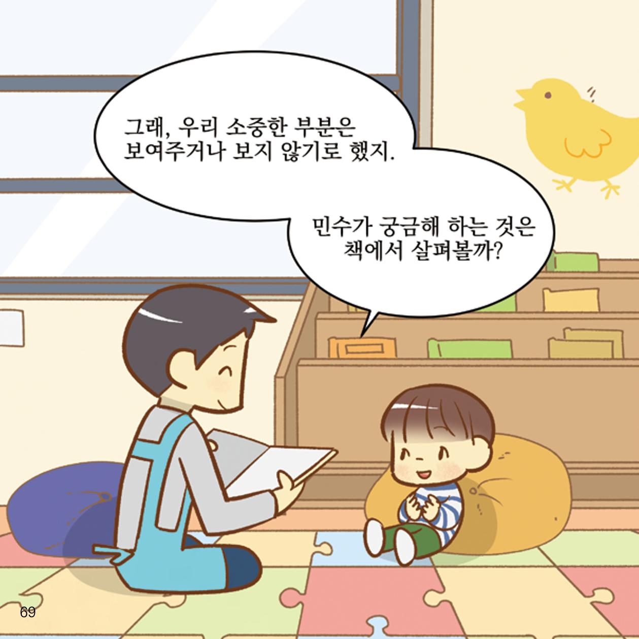 웹툰으로 보는 영유아 성 행동문제 -사례별 대응방법- 69페이지