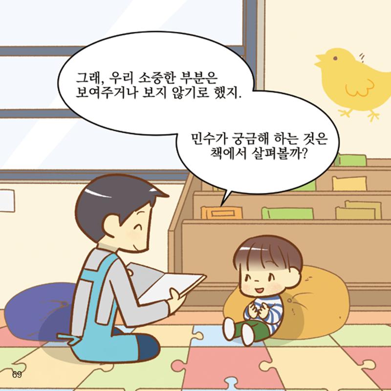 웹툰으로 보는 영유아 성 행동문제 -사례별 대응방법- 69페이지