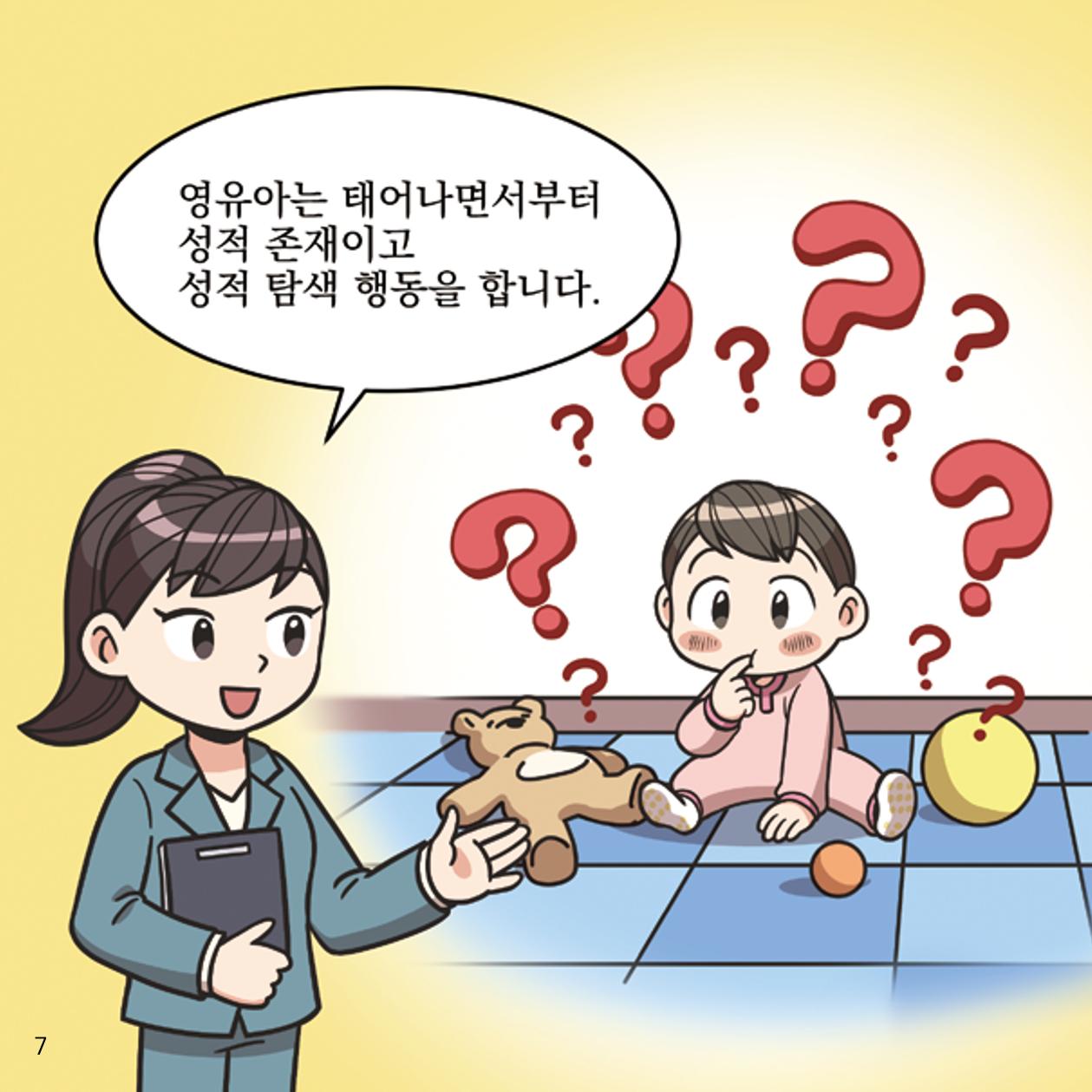 웹툰으로 보는 영유아 성 행동문제 -사례별 대응방법- 7페이지